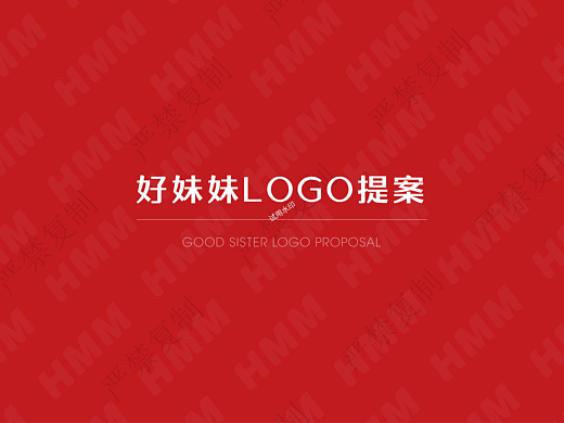 “好妹妹”餐饮logo落地品牌方案
