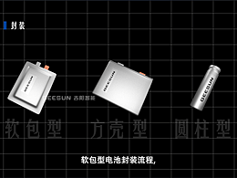 电池生产流程-科普向
