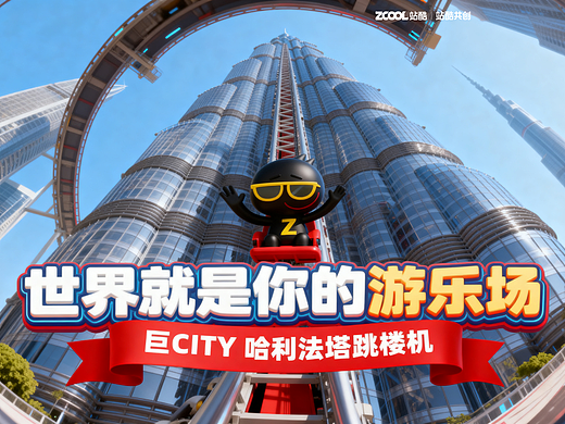 #巨CITY-世界就是你的游乐场