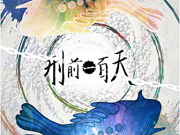 《刑前一百天》的近期即兴添加插画梳理