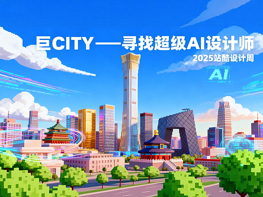 巨 CITY 小 Z 的北京奇幻之旅