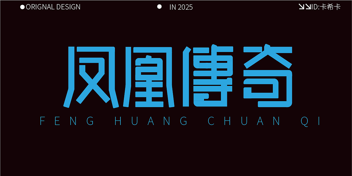 个人字体设计（图ZMzk4MTE0NzY4） - 字体/字形 - 站酷设计师卡希卡原创素材 - 站酷ZCOOL