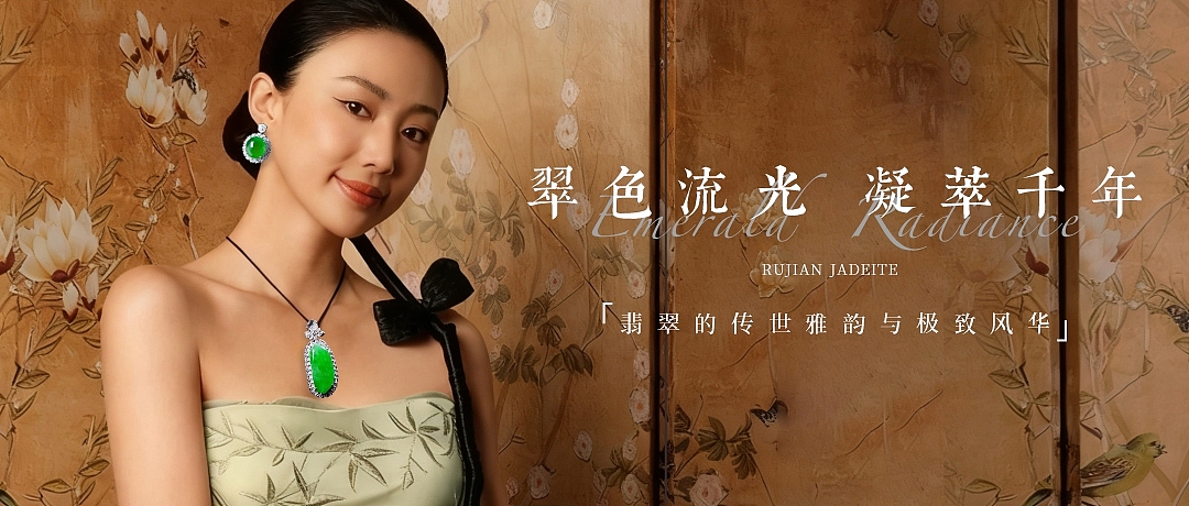 公众号排版丨珠宝翡翠 翠色流光,凝萃千年