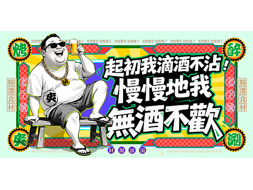 美食烧烤火锅喝酒海报插画