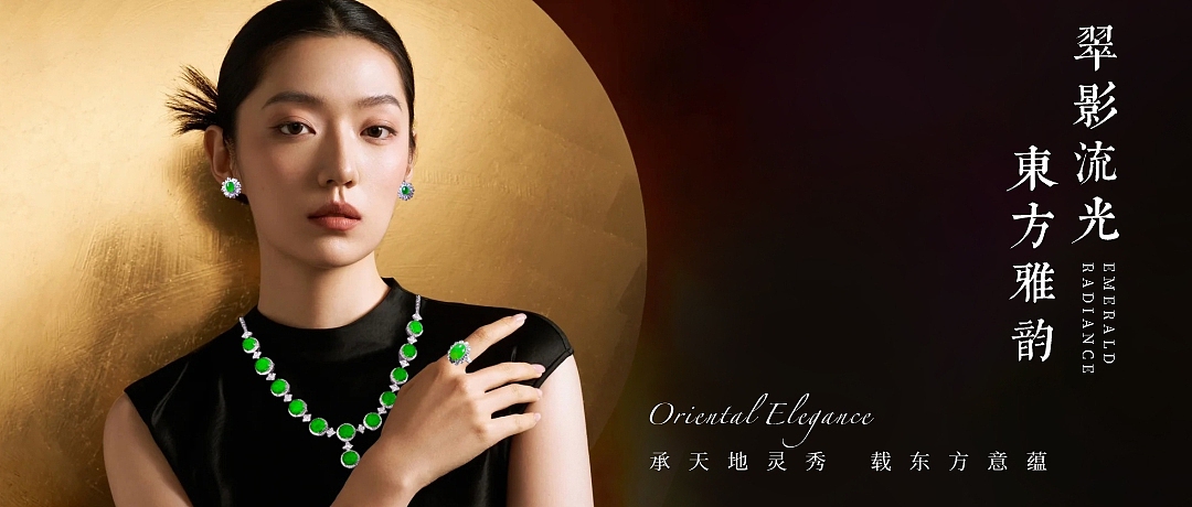 公众号排版丨珠宝翡翠 翠影流光,东方雅韵