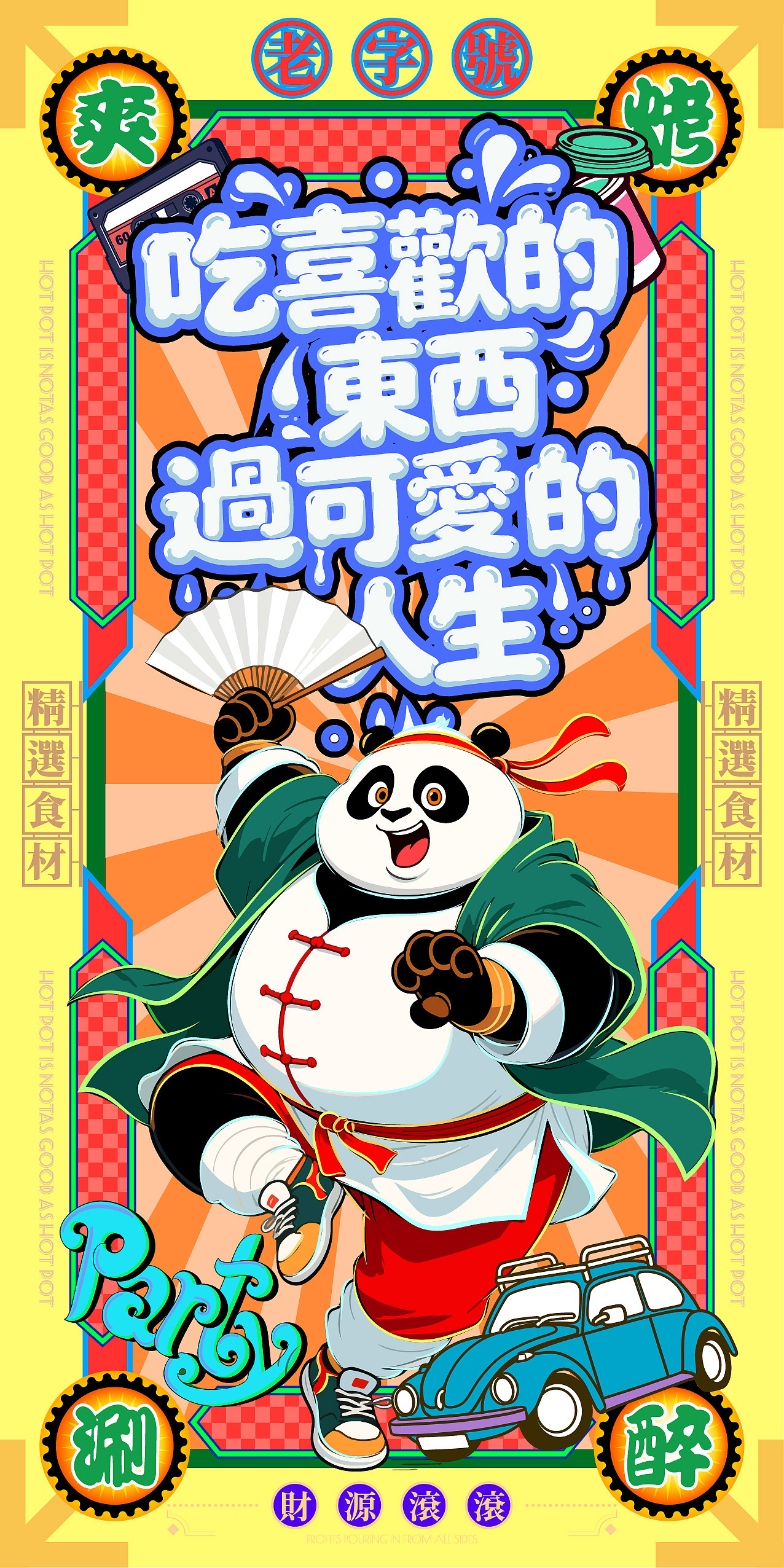 美食烧烤火锅喝酒海报插画