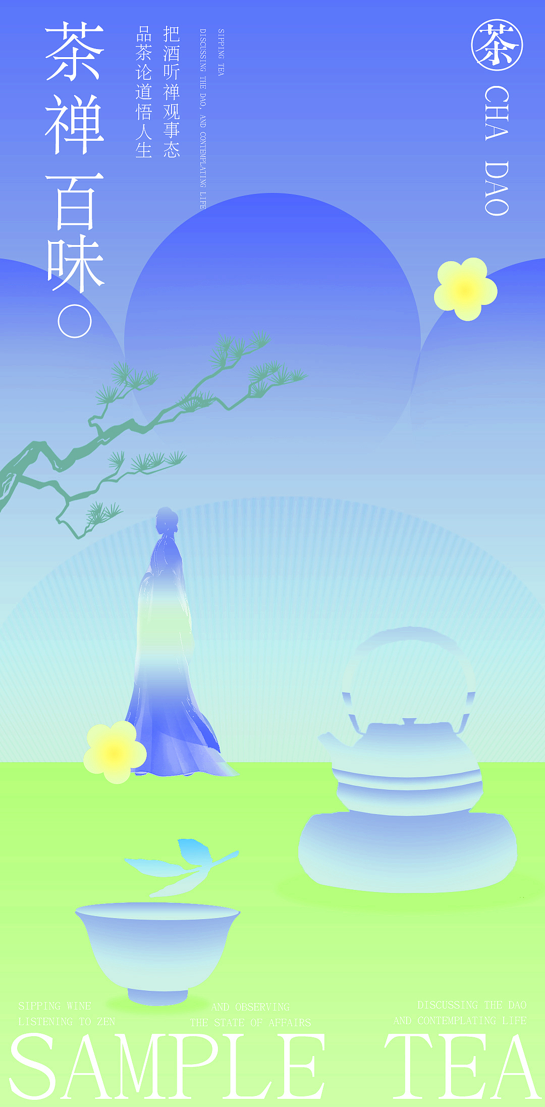 茶艺类新中式渐变海报