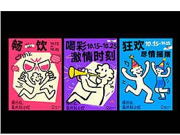 碰杯時刻?歡享狂歡季