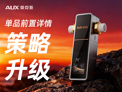 奥克斯前置过滤器单品详情设计丨AIGC赋能商业实战