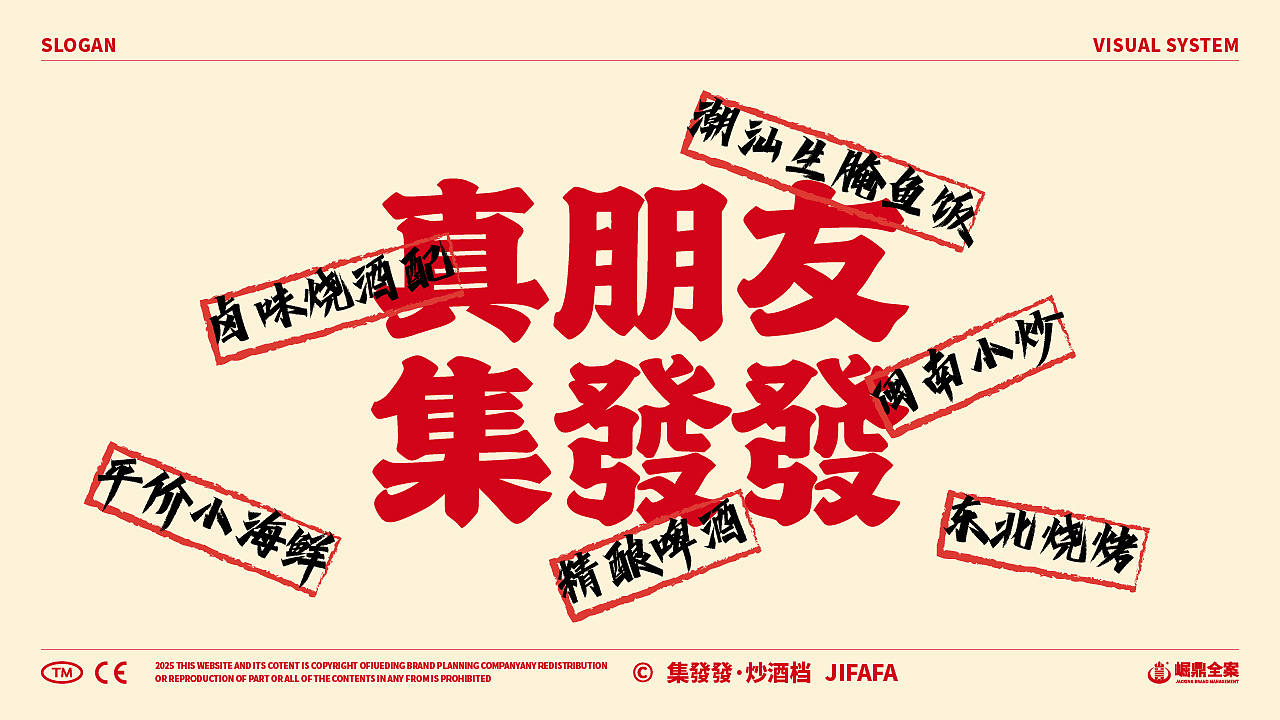 集發發·炒酒档 | 品牌全案策划设计