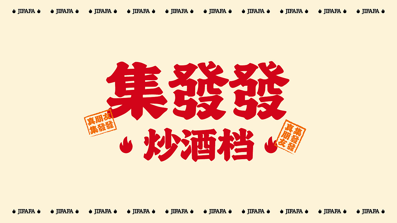 集發發·炒酒档 | 品牌全案策划设计(图ZMzk4MTIwMDI0) - 品牌 - 站酷设计师崛鼎品牌全案策划原创素材 - 站酷ZCOOL