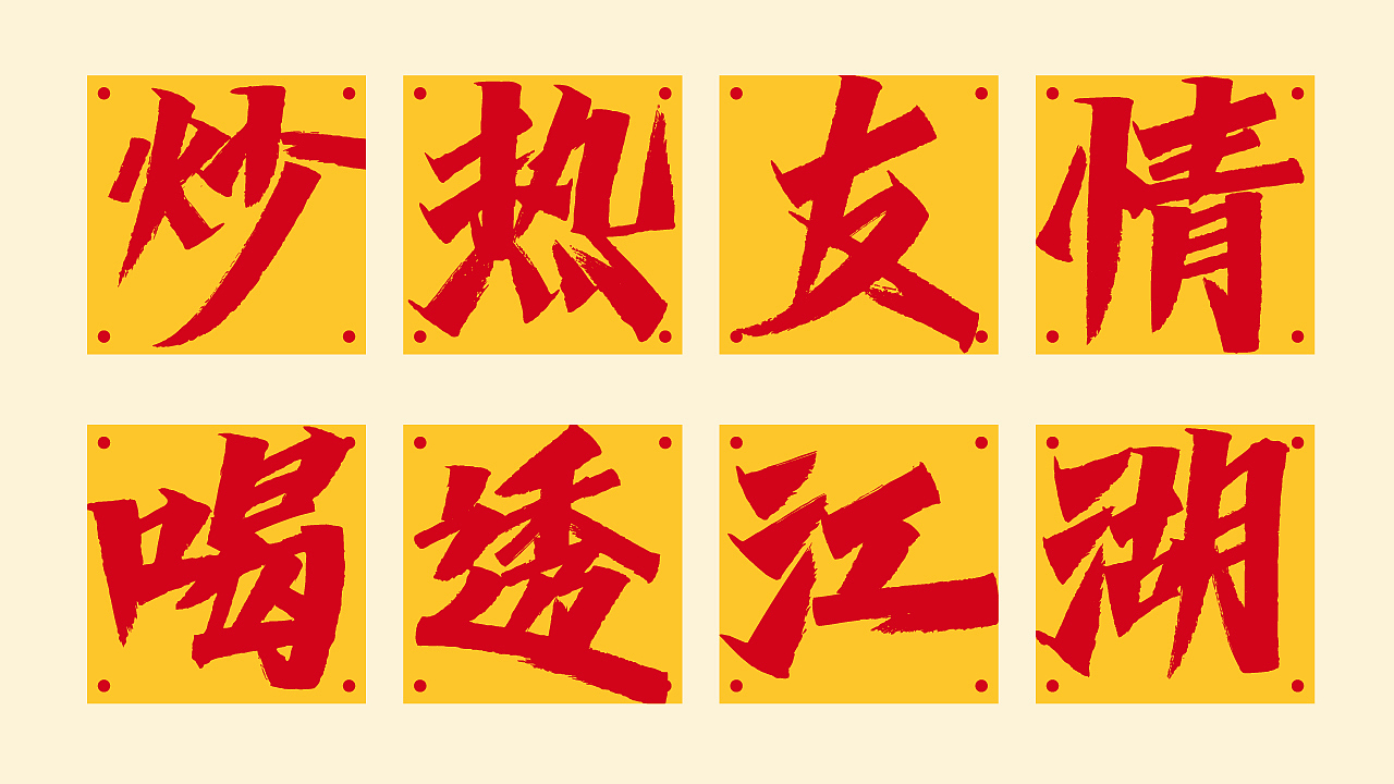 集發發·炒酒档 | 品牌全案策划设计(图ZMzk4MTIwMDY4) - 品牌 - 站酷设计师崛鼎品牌全案策划原创素材 - 站酷ZCOOL