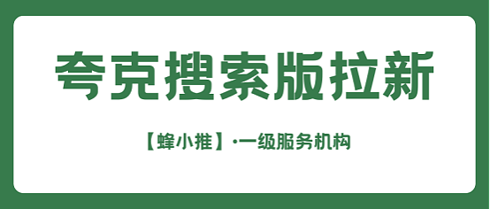 夸克搜索版推广:2025最被低估的副业机会?