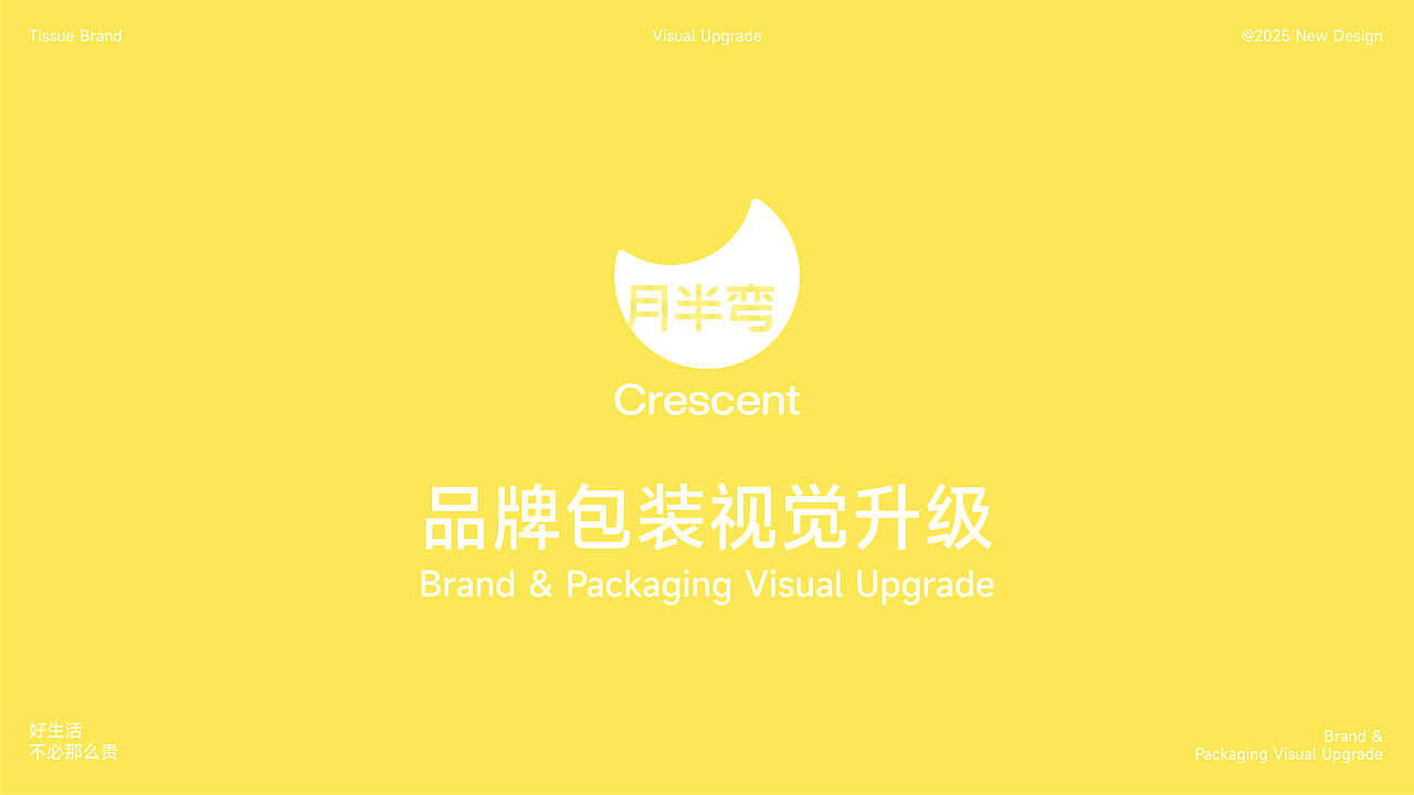 月半弯-品牌包装升级策划