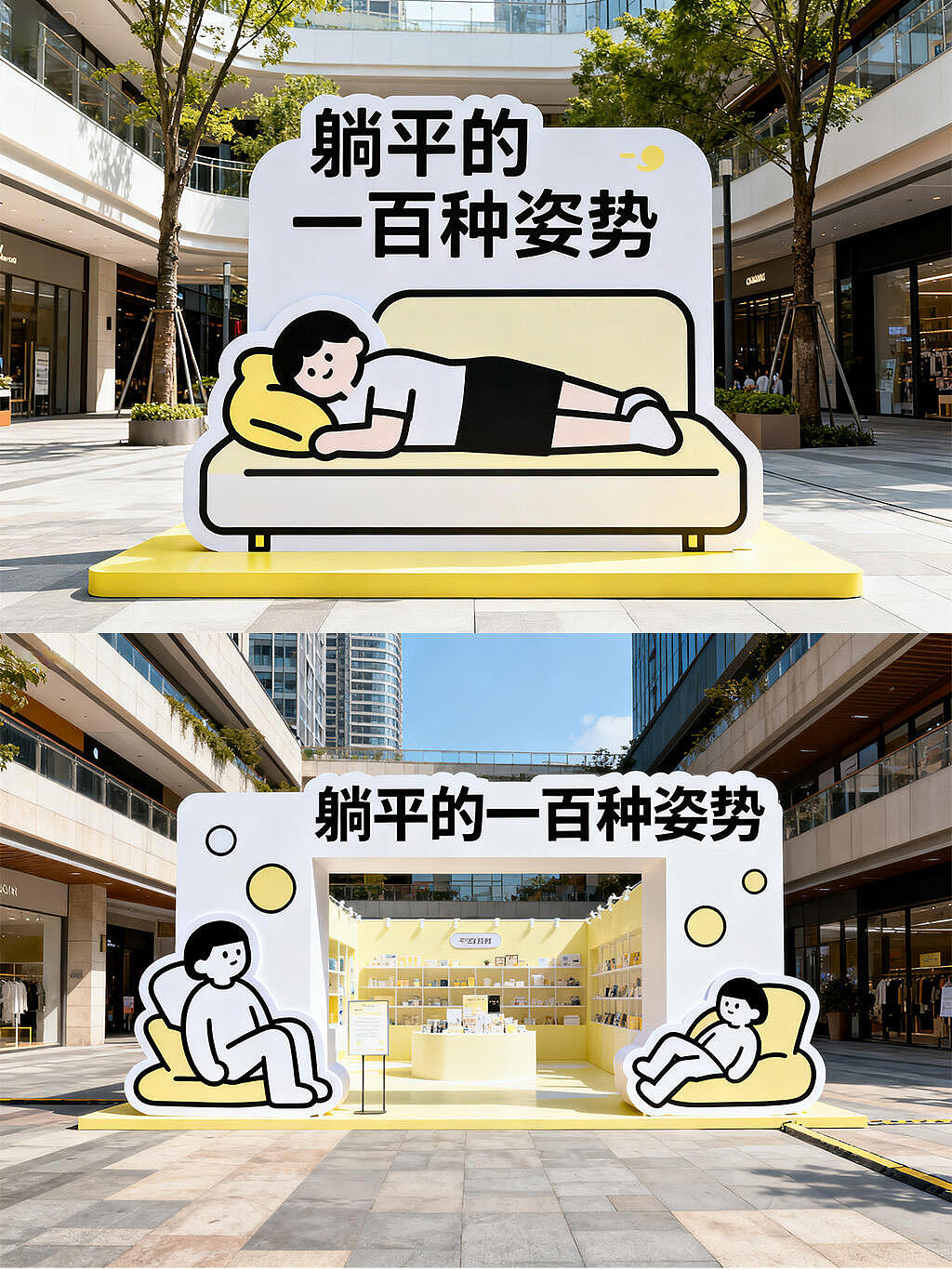 “躺平的100种姿势” 主题快闪设计🥳