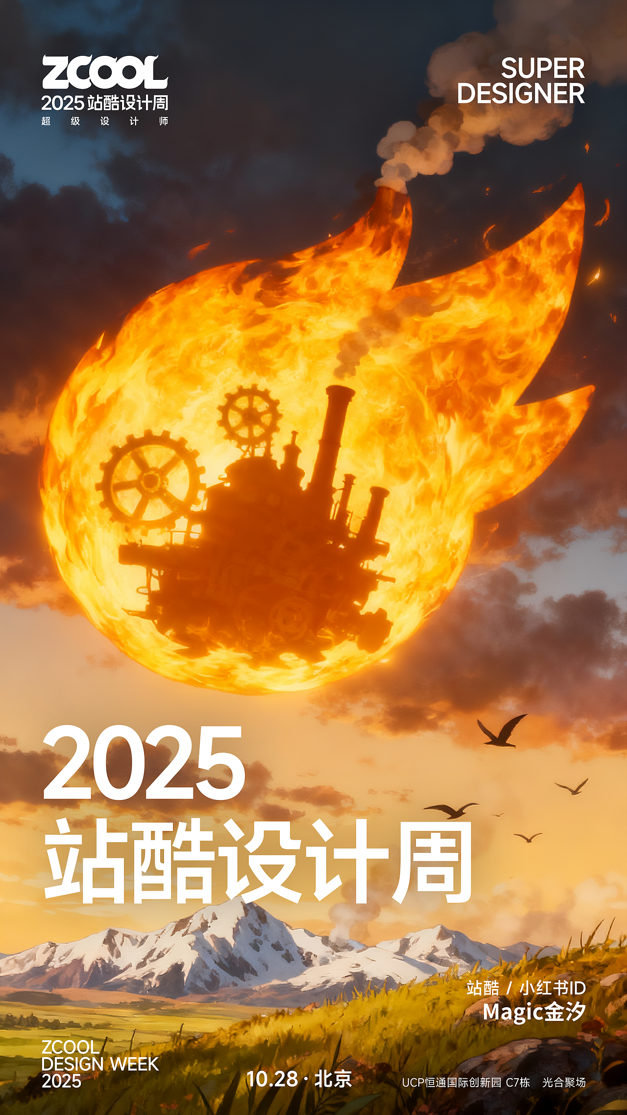 2025站酷设计周—超级符号AI艺术共创