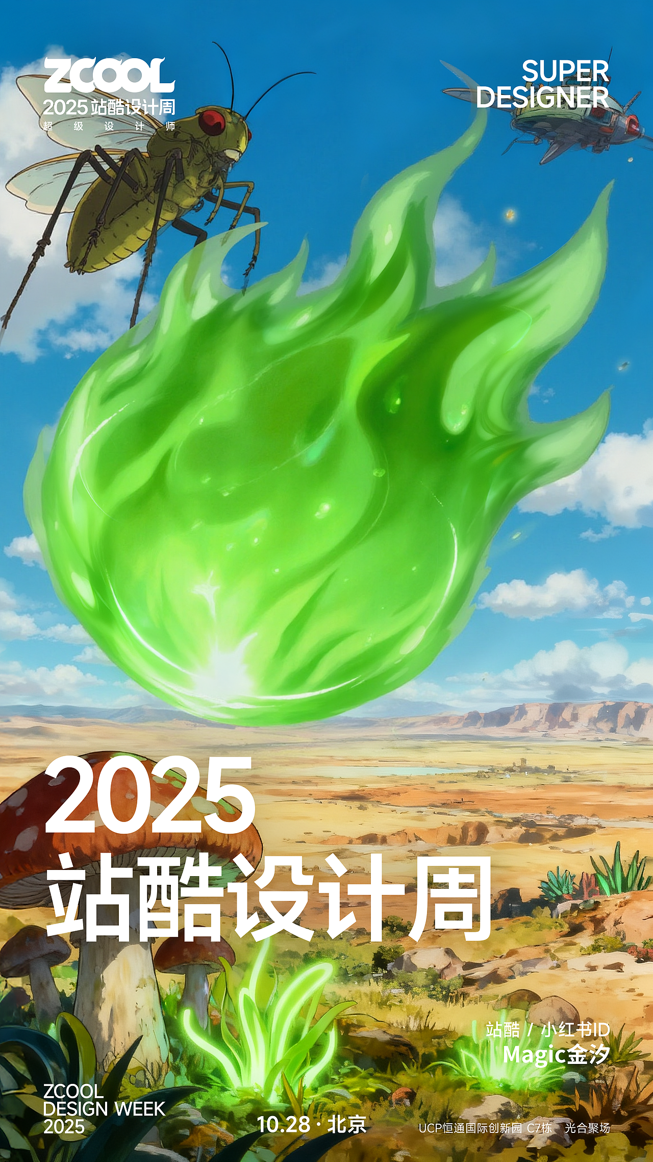 2025站酷设计周—超级符号AI艺术共创