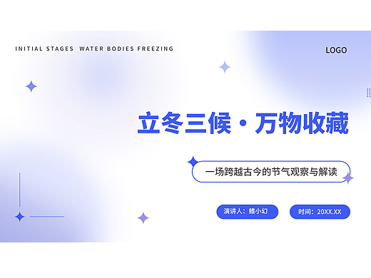 蓝色弥散风立冬节气PPT模板