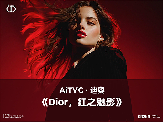 AiTVC I 《红之魅影》Dior口红(个人主页-ZNzI2OTk5ODA=) - AI作品 - 站酷设计师魔杰作MOJZ原创素材 - 站酷ZCOOL