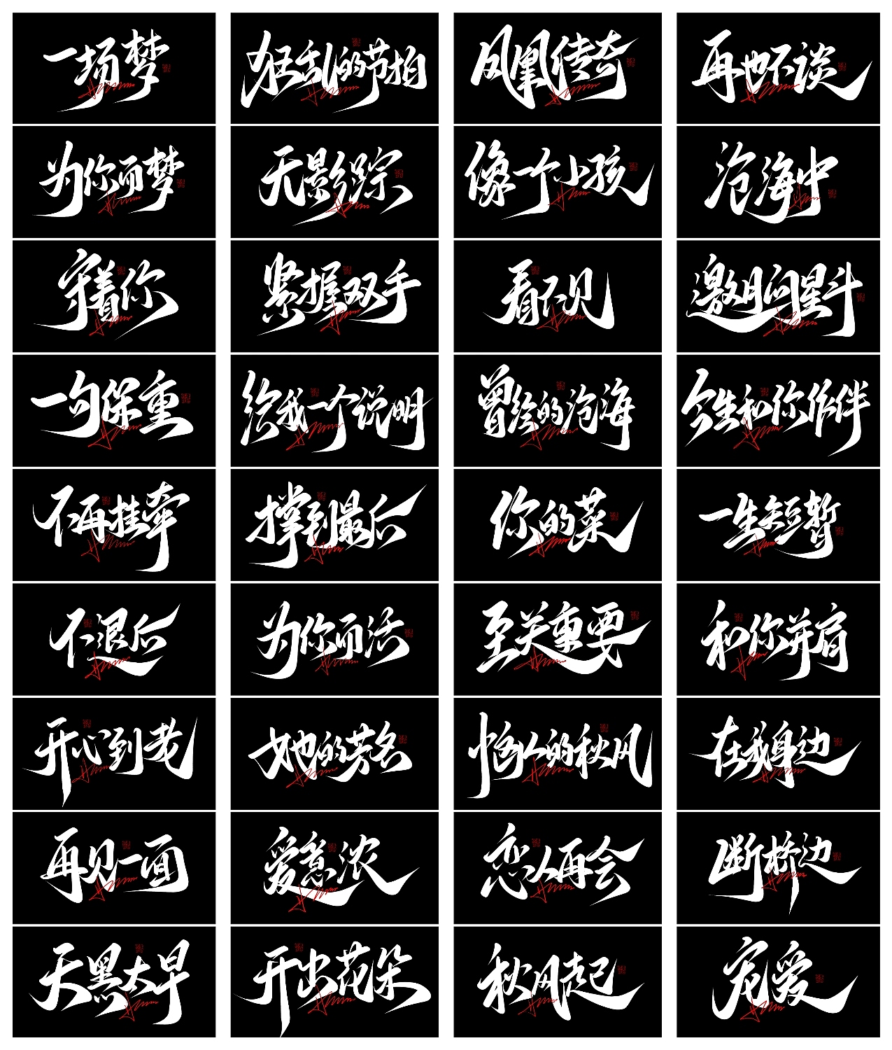手写字体来一波