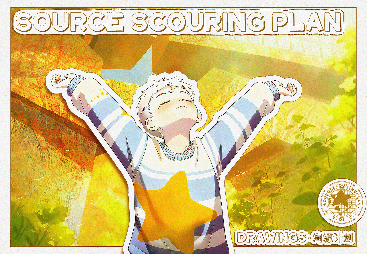 淘源计划 #09
【《向往镇美术馆》相片贴纸】