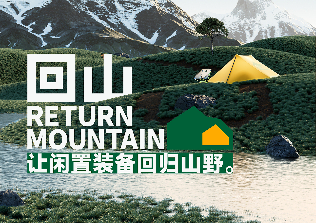 品牌全案 | 可持续户外品牌「回山Return Mountain」（图ZMzk4MTM4MDA0） - 品牌 - 站酷设计师MixoVisionLAB原创素材 - 站酷ZCOOL