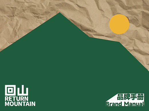 品牌全案 | 可持续户外品牌「回山Return Mountain」