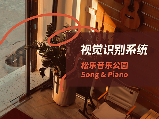 VIS | 音乐教学机构「松乐音乐公园Song&Piano」