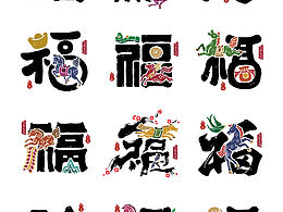 2026马年福字