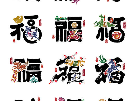 2026马年福字