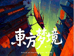 东方梦境-数字梦境