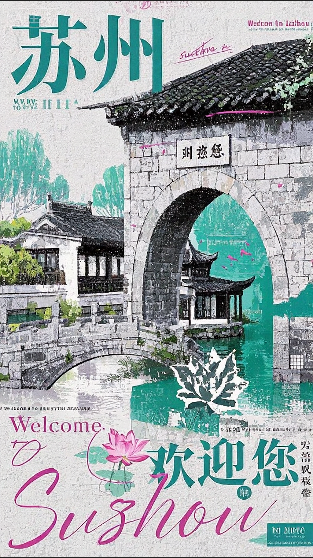 苏州：《黛瓦青桥・荷粉朦胧》