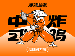 炸鸡盟友｜古法炸鸡创新品牌全案