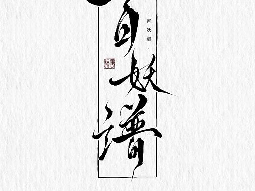 字体设计