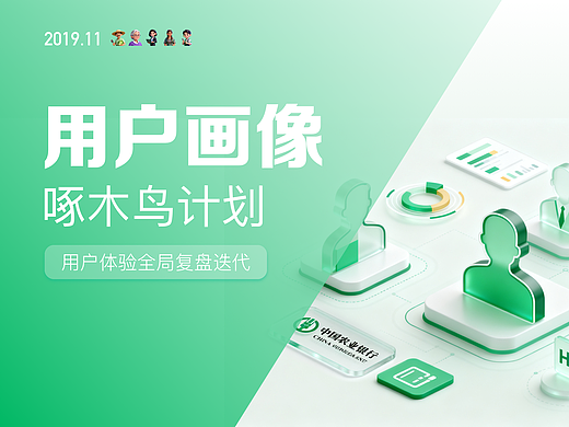 用户画像——《2019年农业银行矩阵产品啄木鸟计划》