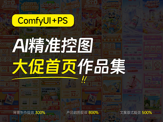 【案例合集】AI精准控图丨打造电商大促活动首页！