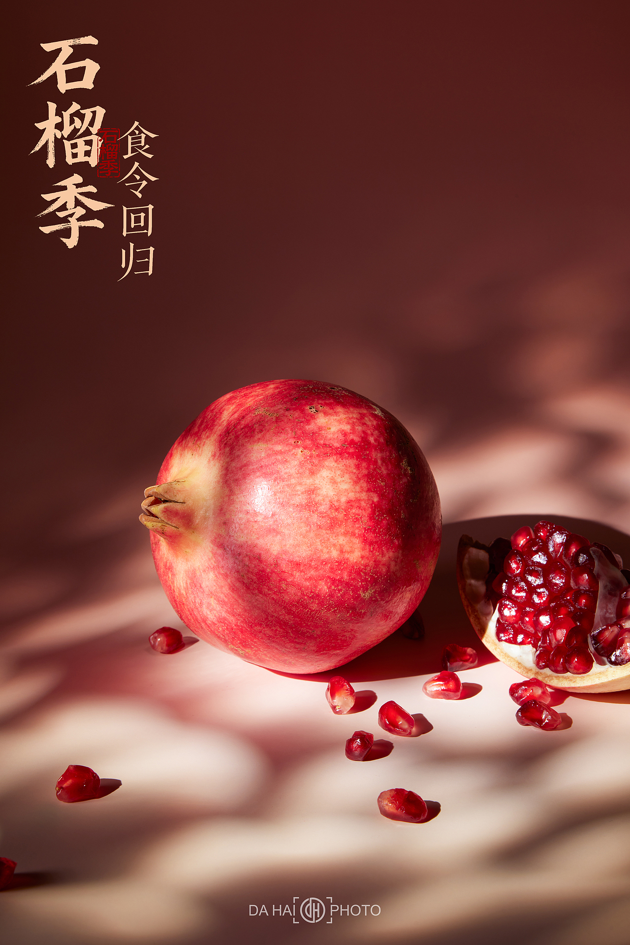 石榴季 | 食令回归