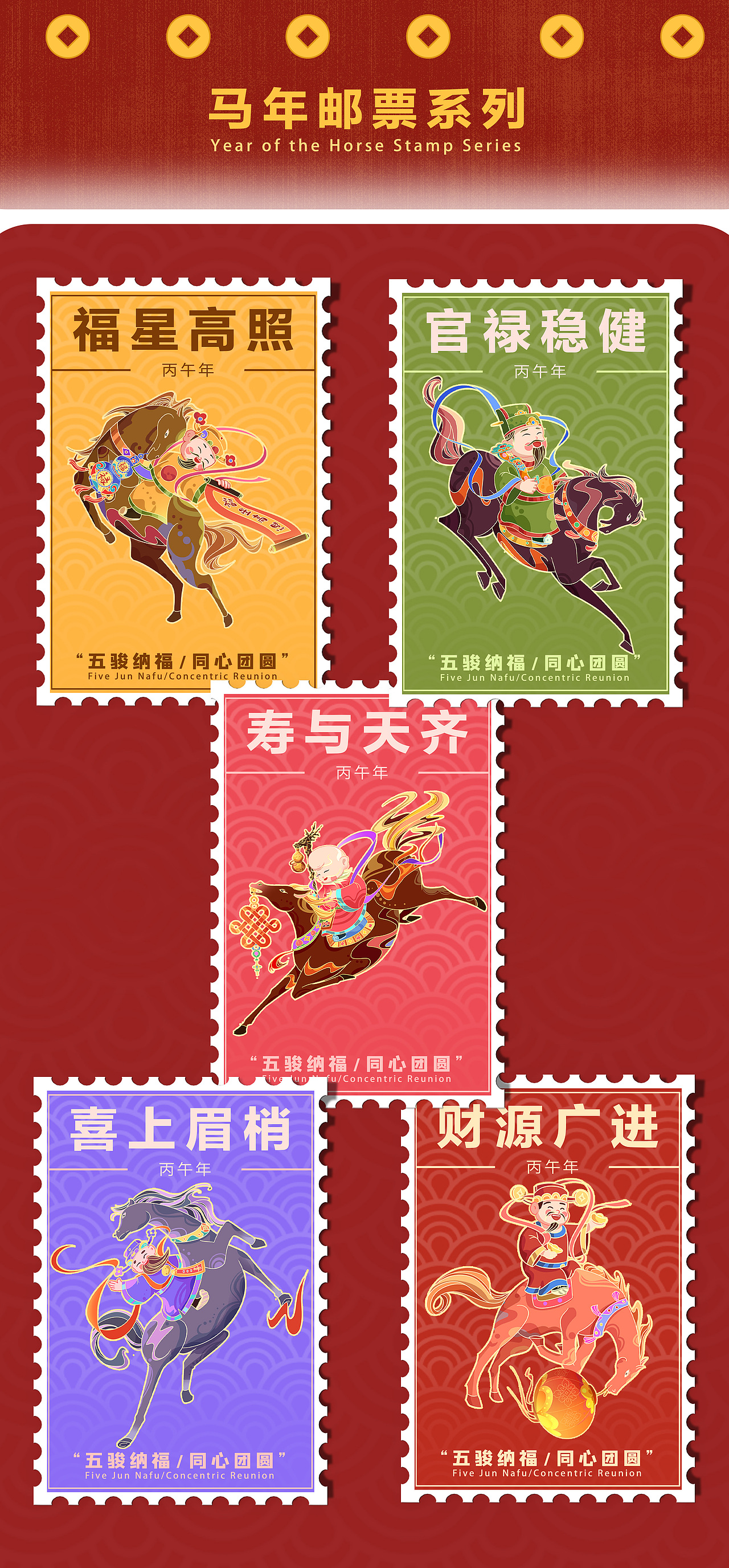 2026马年插画“五骏纳福/同心团圆”