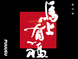 雲朴堂丨手写书法字形-33