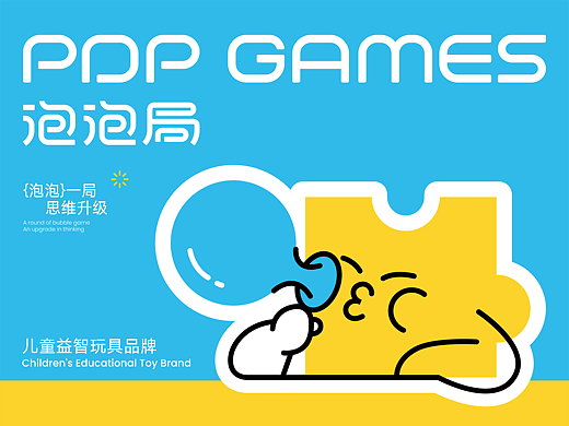 泡泡局POPGAMES | 儿童益智玩具品牌全案设计