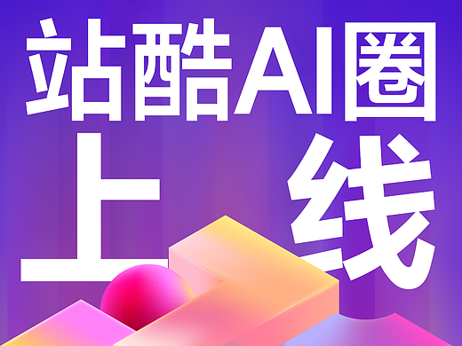 站酷AI圈上线，体验专为设计师打造的站酷「设计Agent」