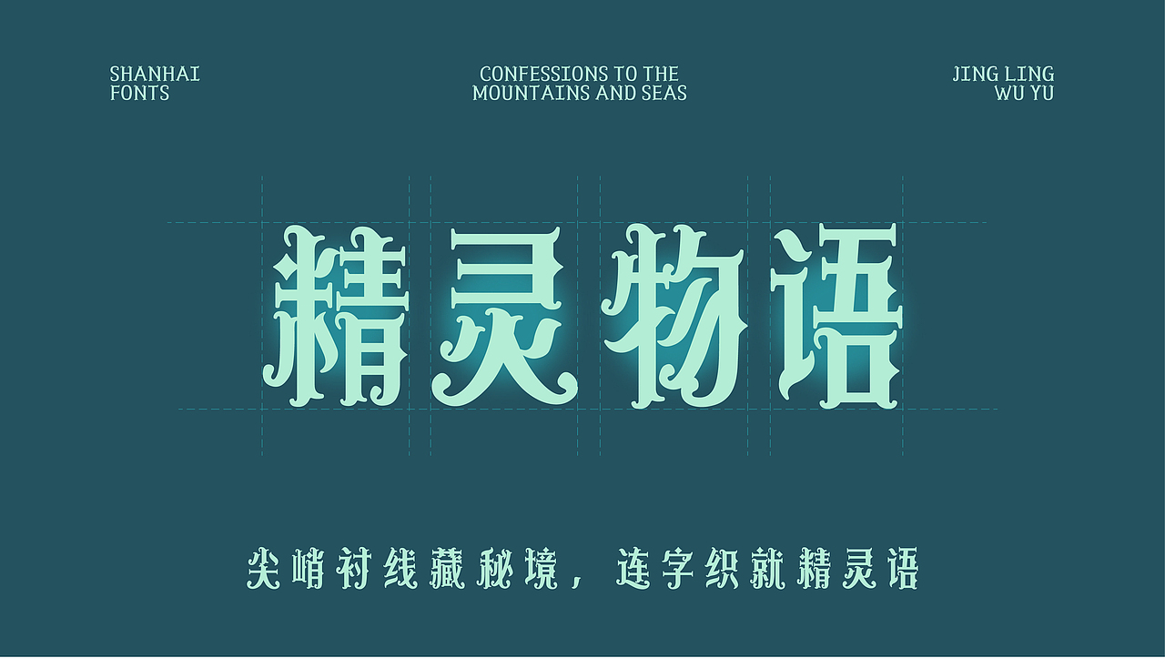 山海精灵物语-山海字库第247款字体发布!