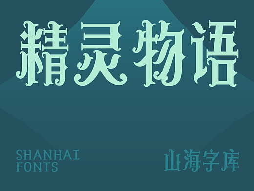 山海精灵物语-山海字库第247款字体发布！