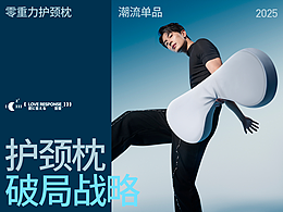 答爱 护颈枕头品牌全案 | 东莞锐图摄影