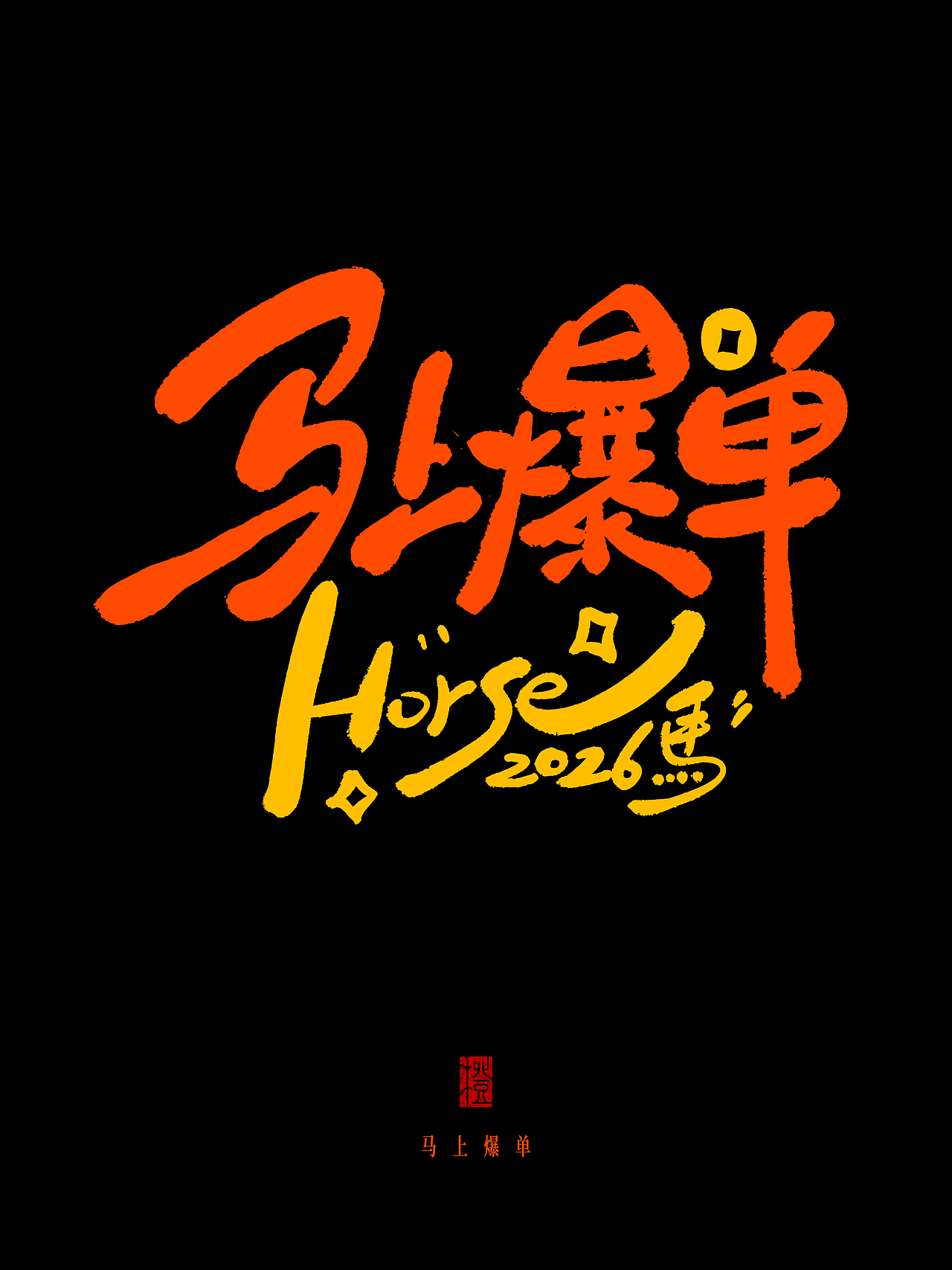 马年吉祥语录系列