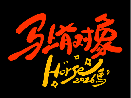 马年吉祥语录系列