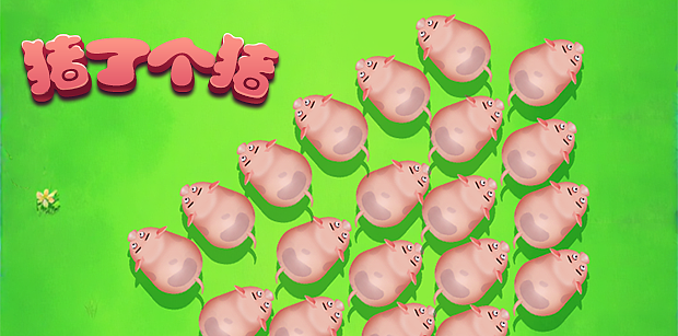 猪呀猪很多猪【游戏】【益智】