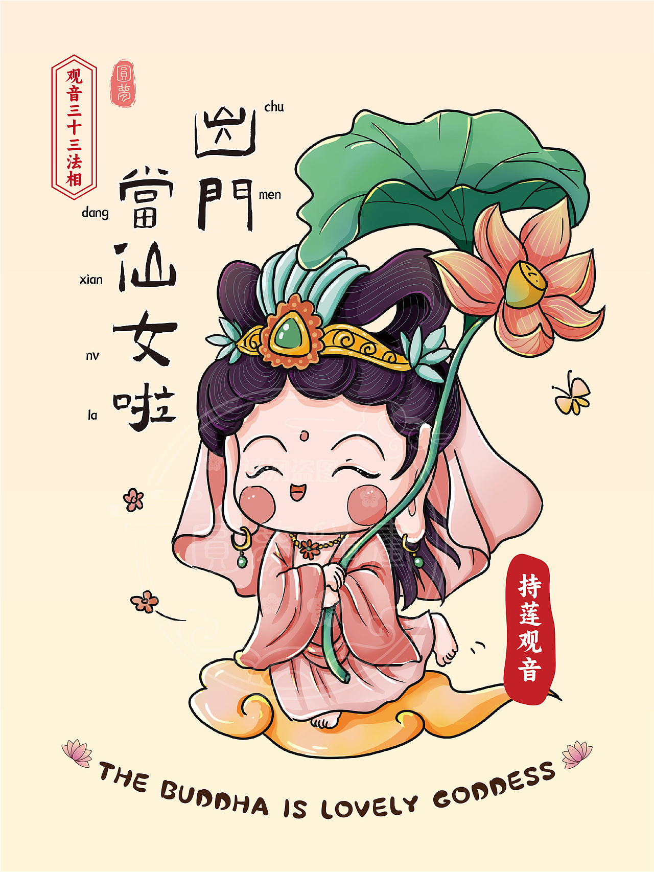 Q版观音三十三法相(图ZMzk4MTY4ODUy) - 商业插画 - 站酷设计师圆梦0702原创素材 - 站酷ZCOOL