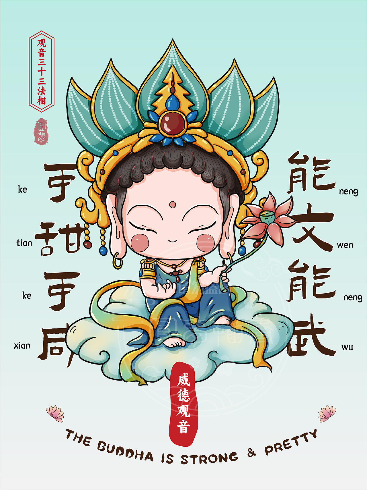 Q版观音三十三法相(图ZMzk4MTY4ODQw) - 商业插画 - 站酷设计师圆梦0702原创素材 - 站酷ZCOOL