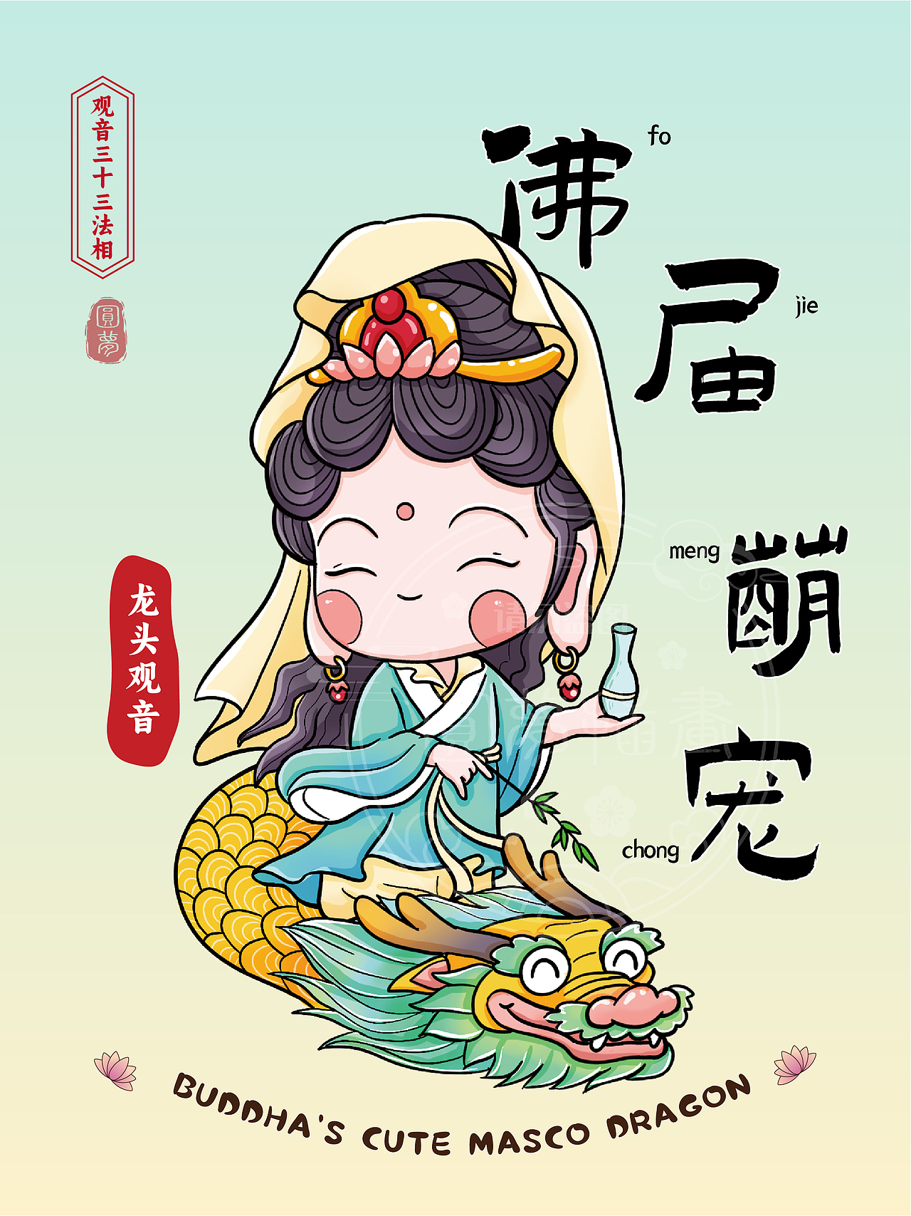Q版观音三十三法相(图ZMzk4MTY4ODcy) - 商业插画 - 站酷设计师圆梦0702原创素材 - 站酷ZCOOL